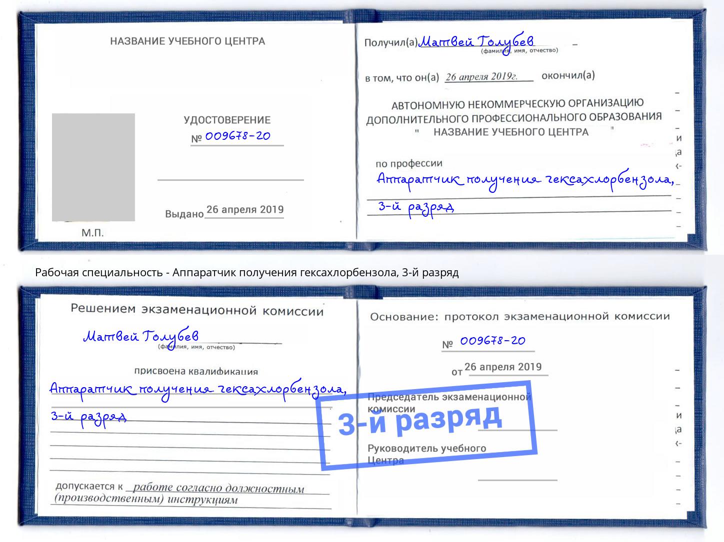 корочка 3-й разряд Аппаратчик получения гексахлорбензола Балахна
