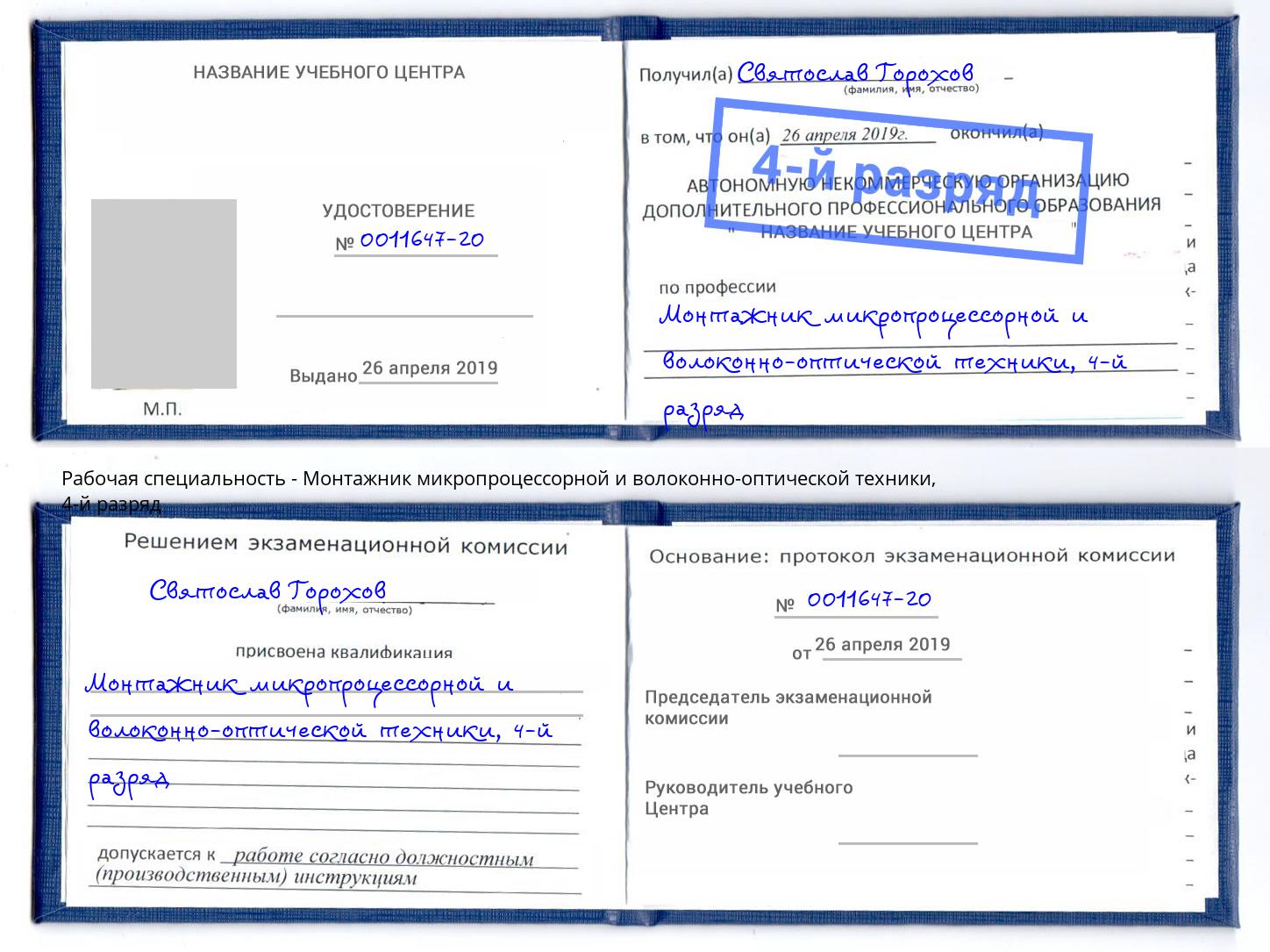 корочка 4-й разряд Монтажник микропроцессорной и волоконно-оптической техники Балахна