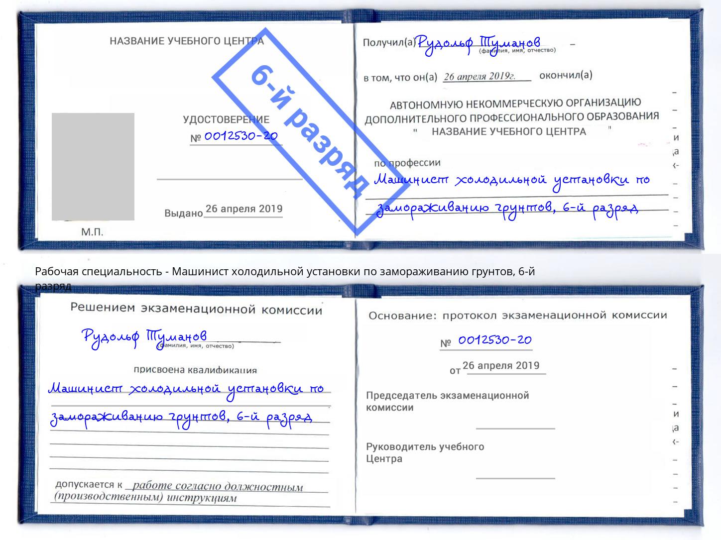 корочка 6-й разряд Машинист холодильной установки по замораживанию грунтов Балахна