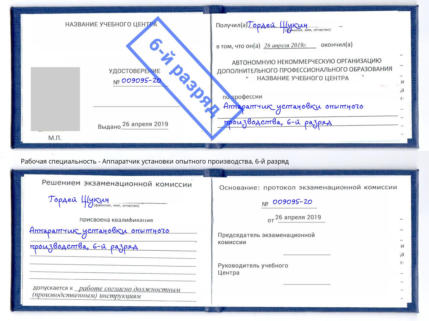 корочка 6-й разряд Аппаратчик установки опытного производства Балахна