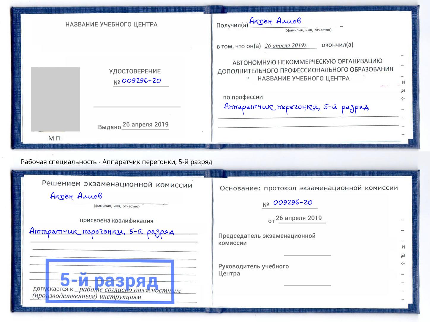 корочка 5-й разряд Аппаратчик перегонки Балахна