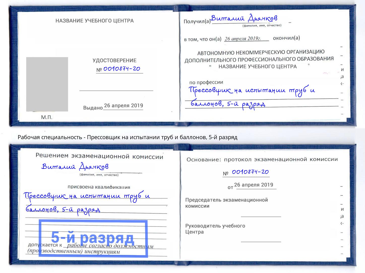 корочка 5-й разряд Прессовщик на испытании труб и баллонов Балахна