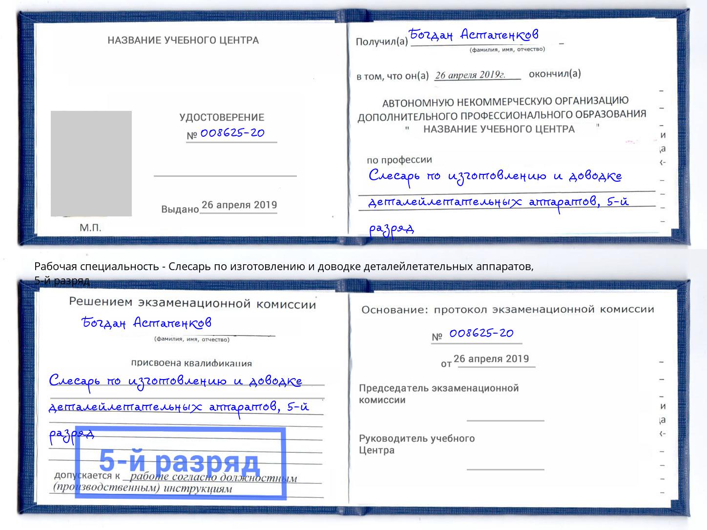 корочка 5-й разряд Слесарь по изготовлению и доводке деталейлетательных аппаратов Балахна