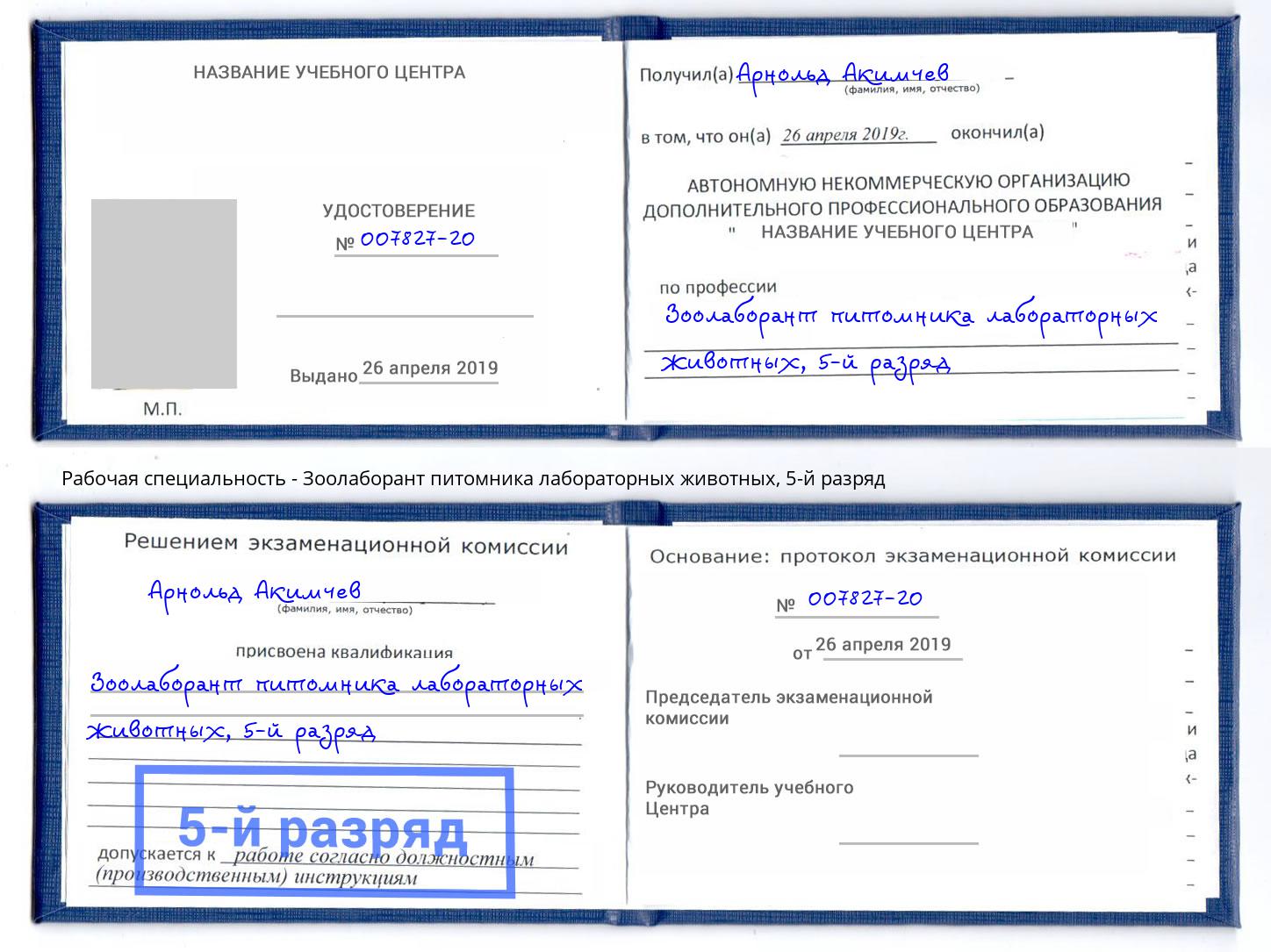 корочка 5-й разряд Зоолаборант питомника лабораторных животных Балахна