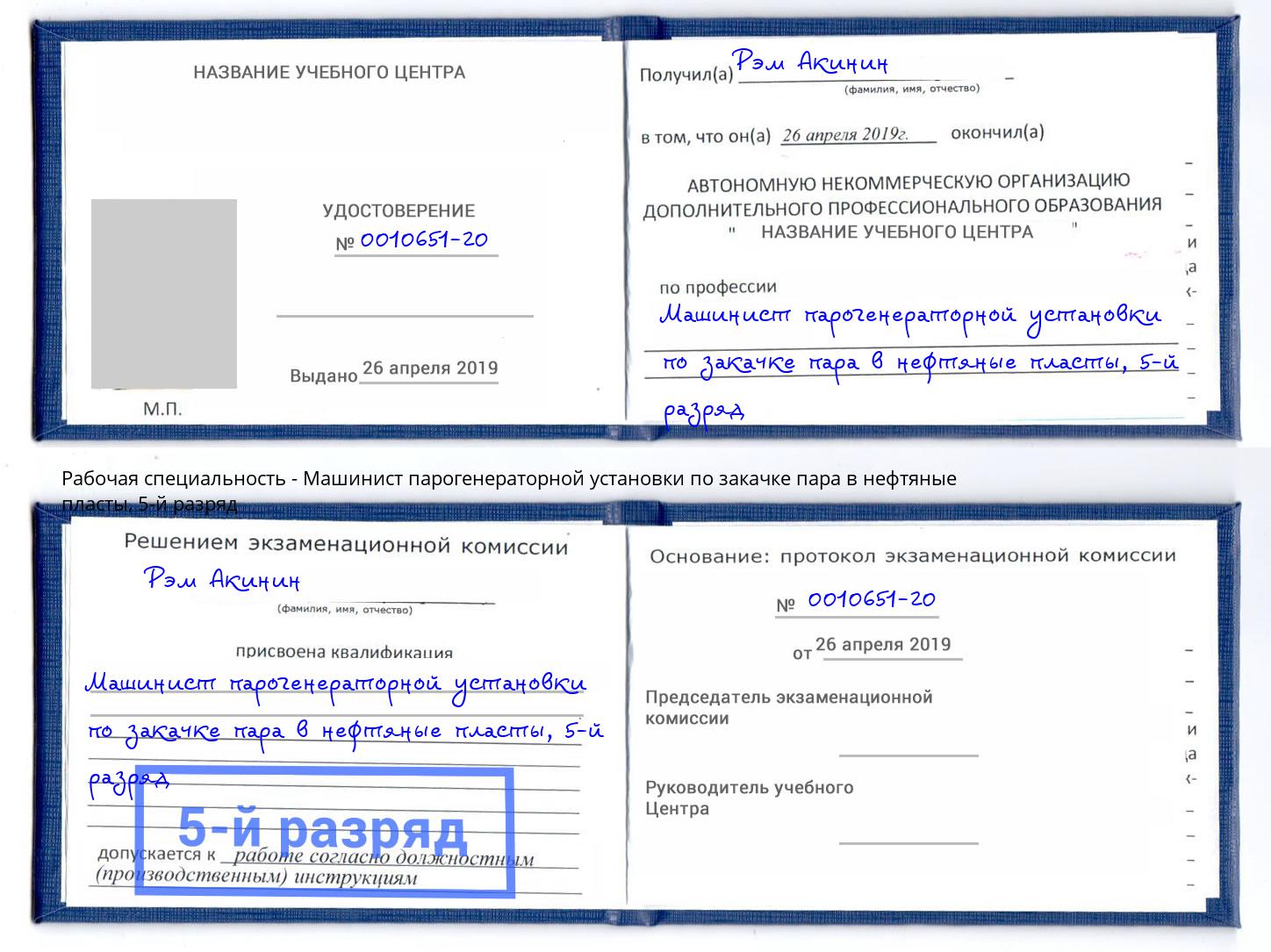 корочка 5-й разряд Машинист парогенераторной установки по закачке пара в нефтяные пласты Балахна