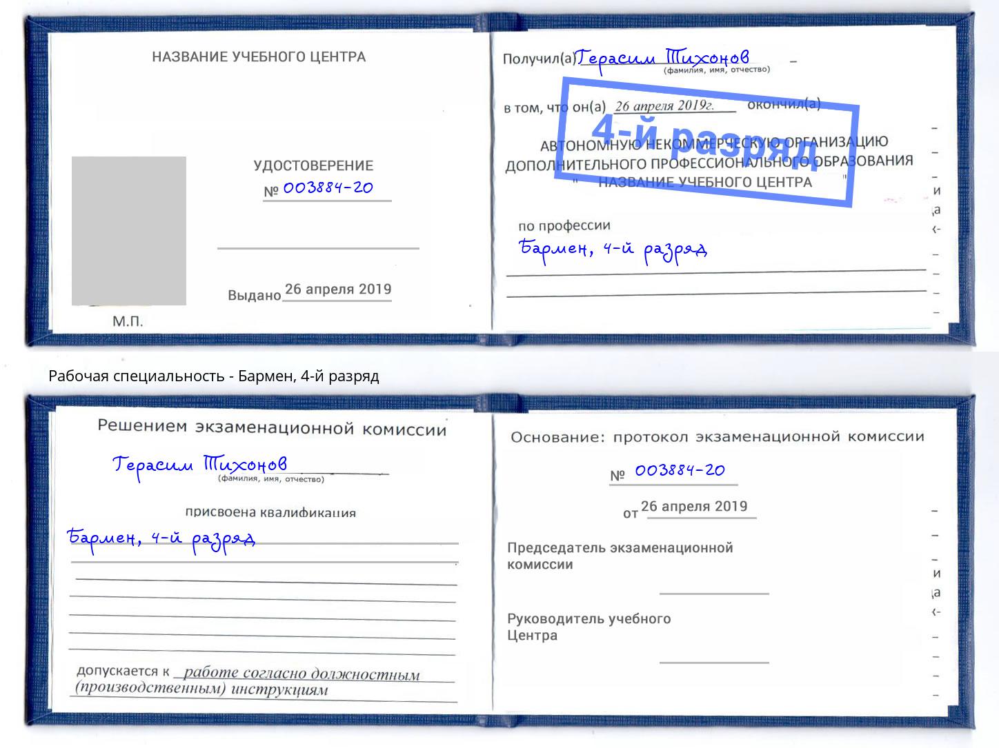 корочка 4-й разряд Бармен Балахна