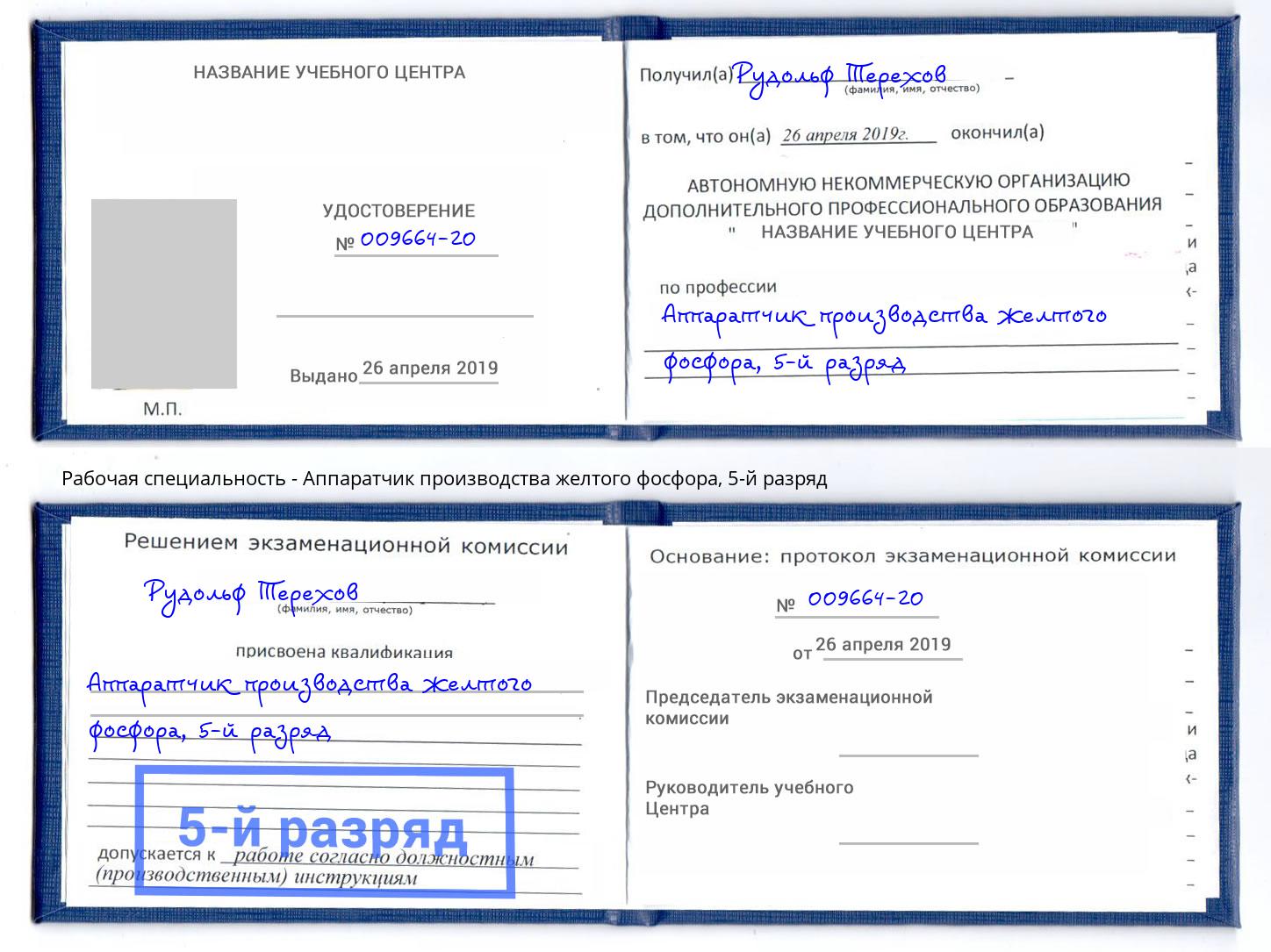 корочка 5-й разряд Аппаратчик производства желтого фосфора Балахна