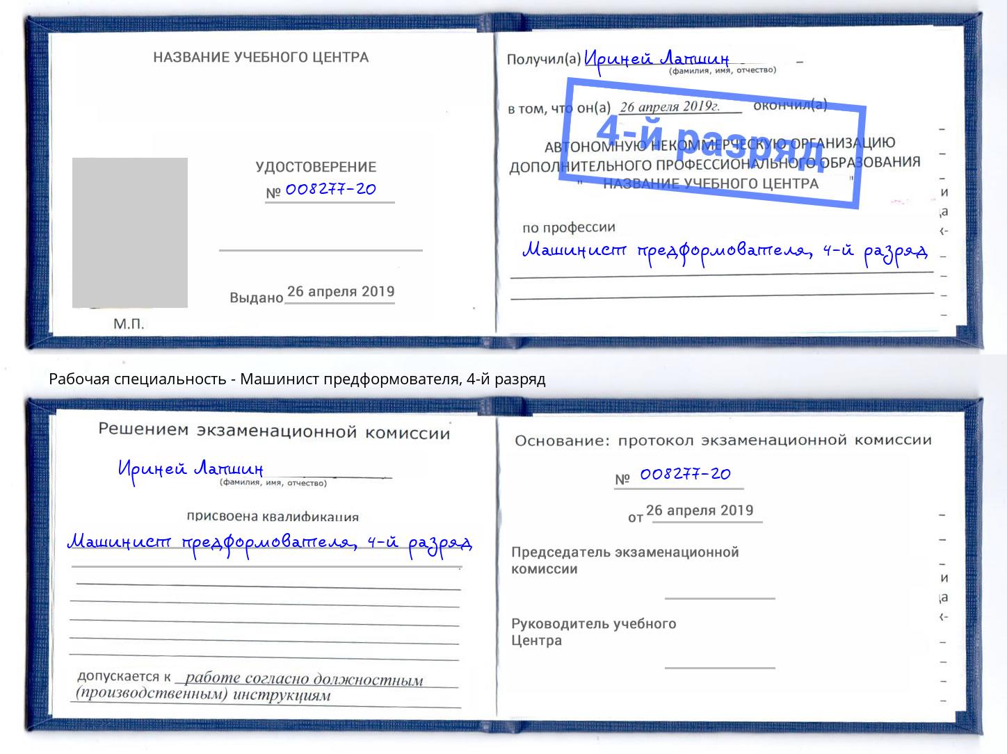 корочка 4-й разряд Машинист предформователя Балахна