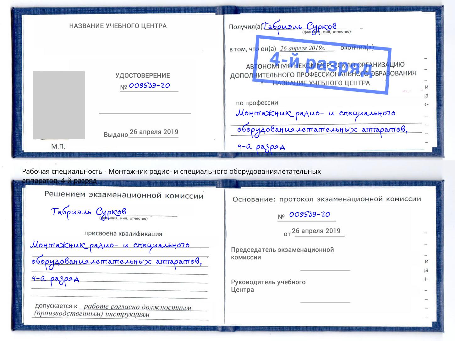 корочка 4-й разряд Монтажник радио- и специального оборудованиялетательных аппаратов Балахна