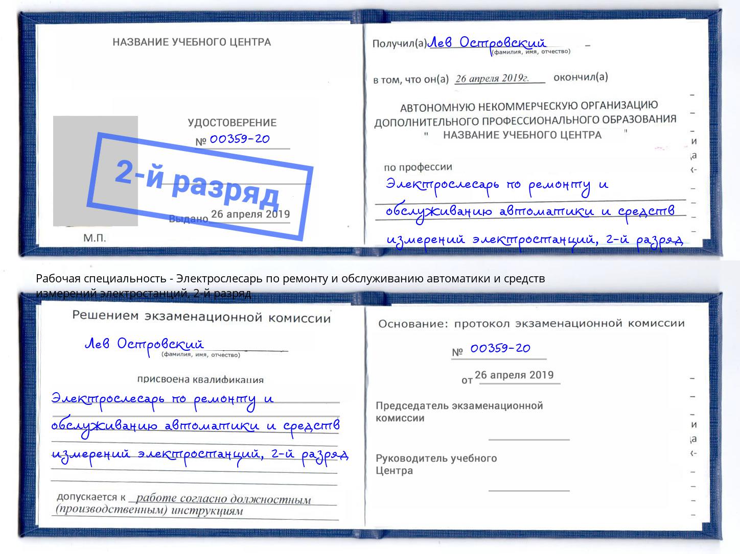 корочка 2-й разряд Электрослесарь по ремонту и обслуживанию автоматики и средств измерений электростанций Балахна