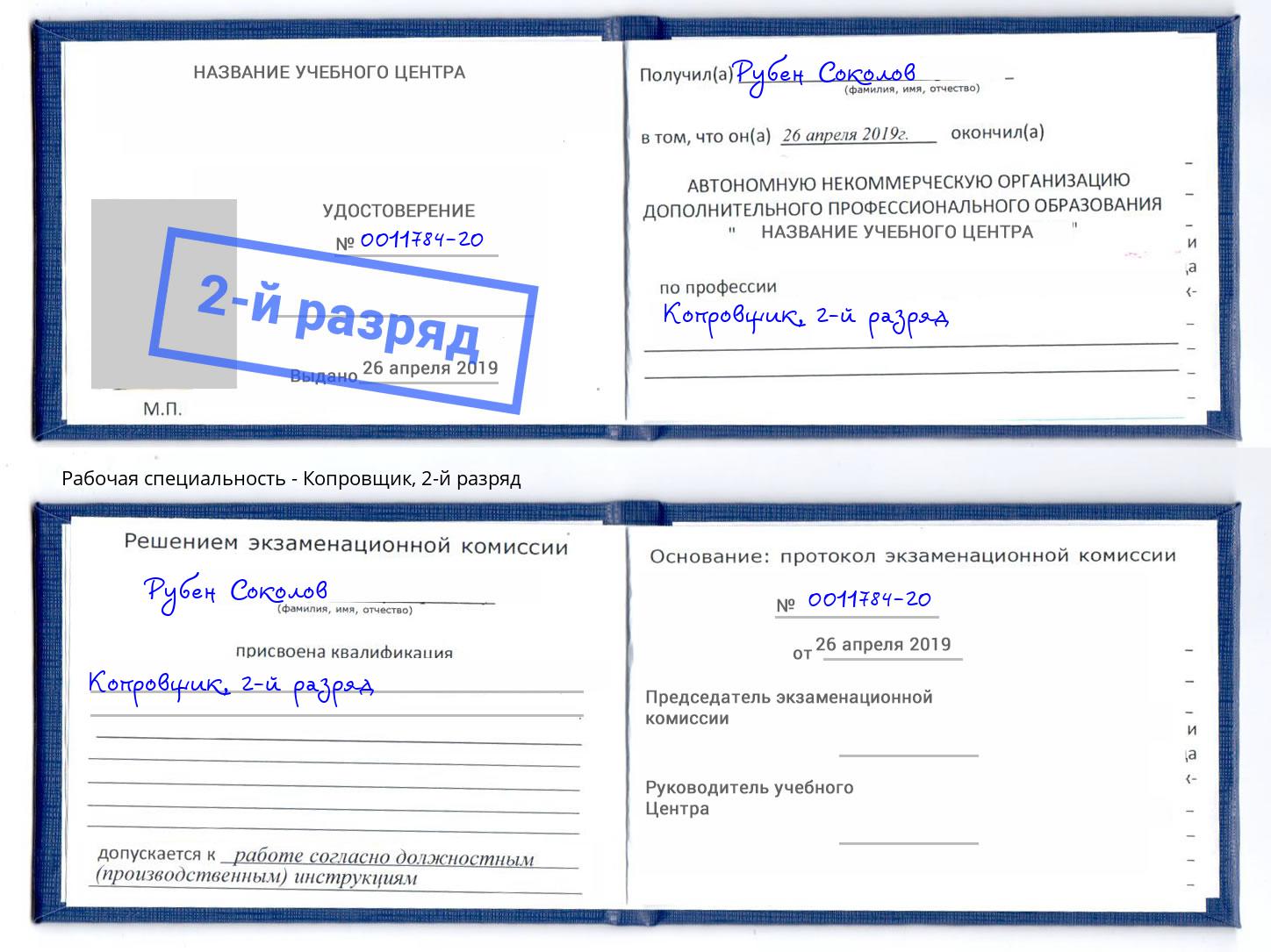 корочка 2-й разряд Копровщик Балахна
