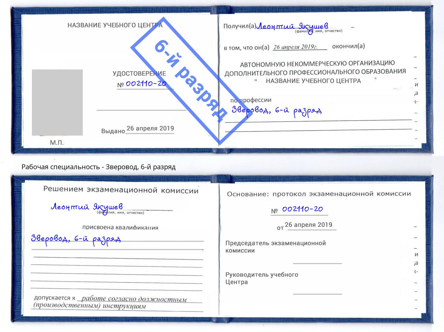корочка 6-й разряд Зверовод Балахна
