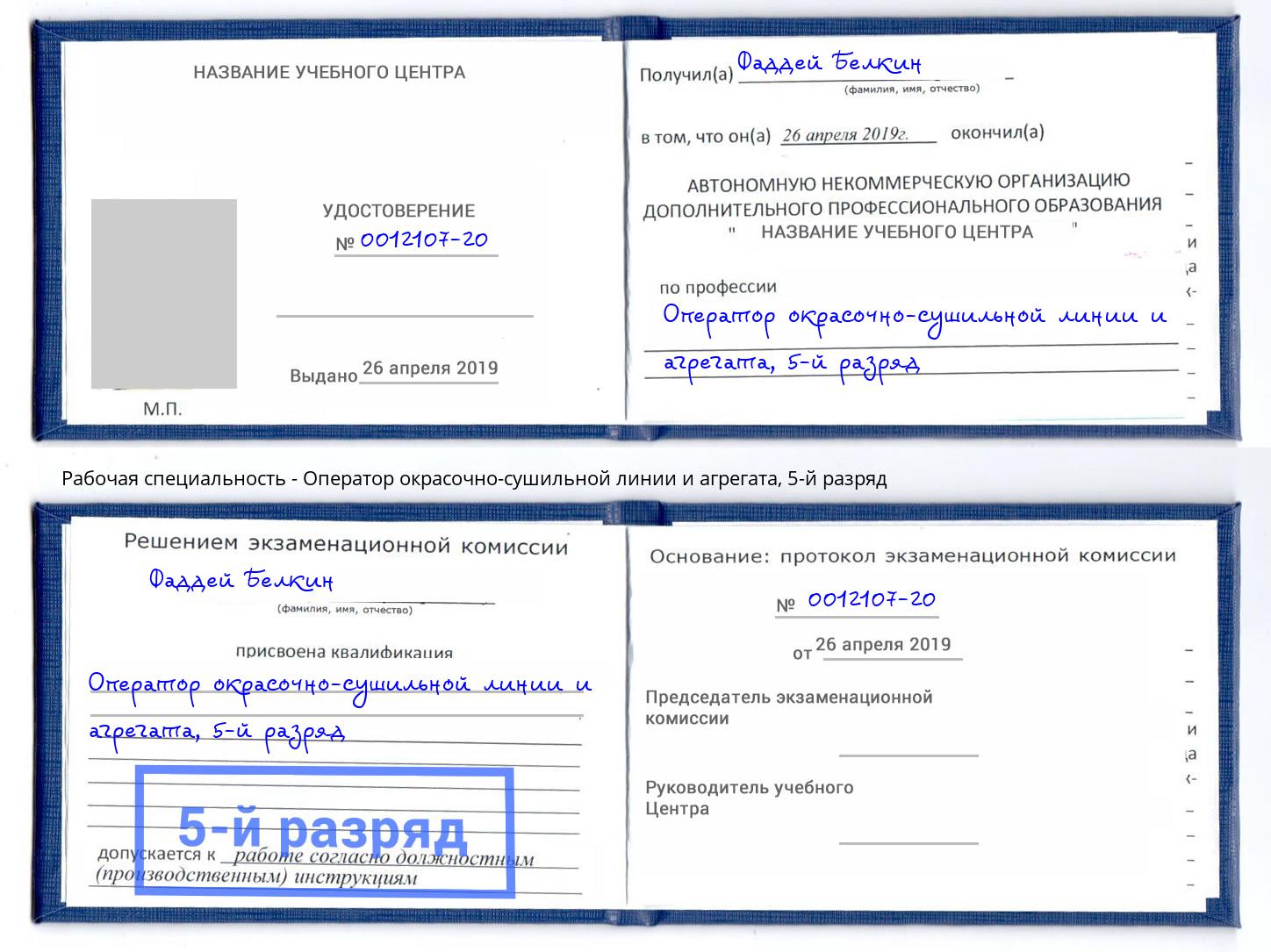 корочка 5-й разряд Оператор окрасочно-сушильной линии и агрегата Балахна