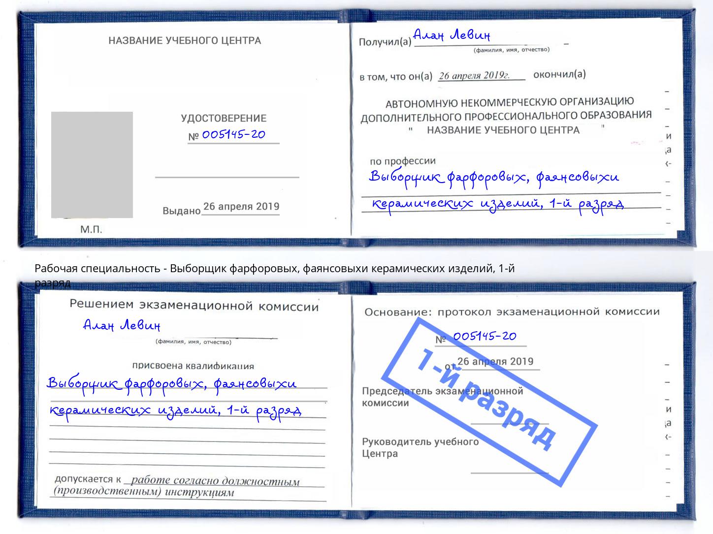 корочка 1-й разряд Выборщик фарфоровых, фаянсовыхи керамических изделий Балахна