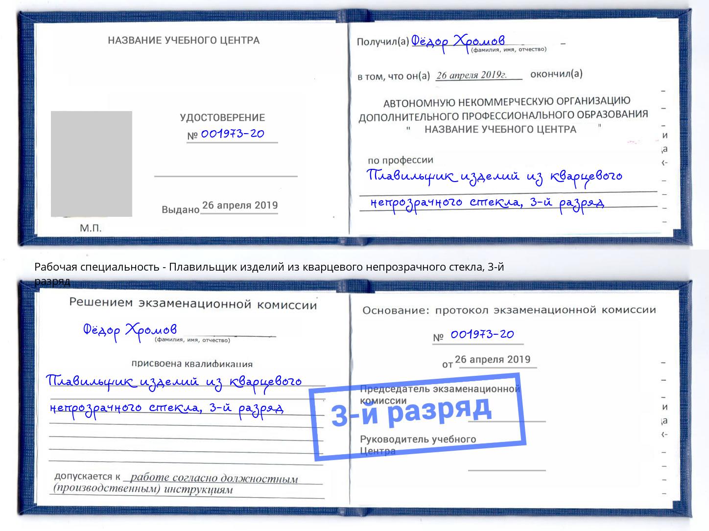корочка 3-й разряд Плавильщик изделий из кварцевого непрозрачного стекла Балахна