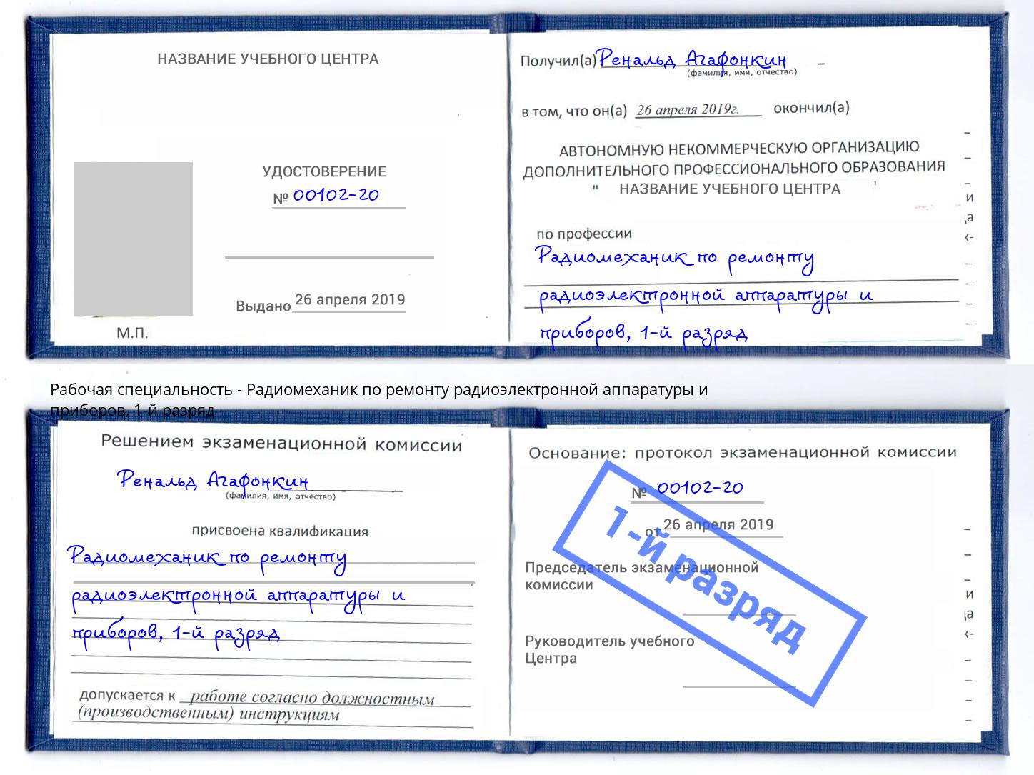 корочка 1-й разряд Радиомеханик по ремонту радиоэлектронной аппаратуры и приборов Балахна