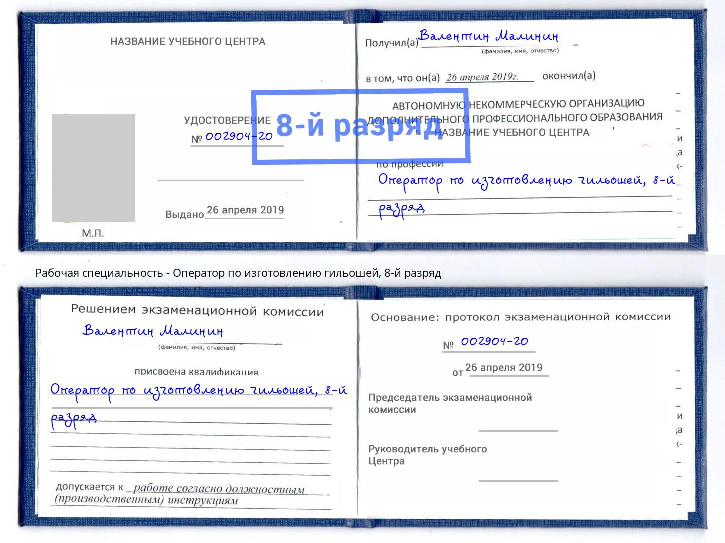 корочка 8-й разряд Оператор по изготовлению гильошей Балахна