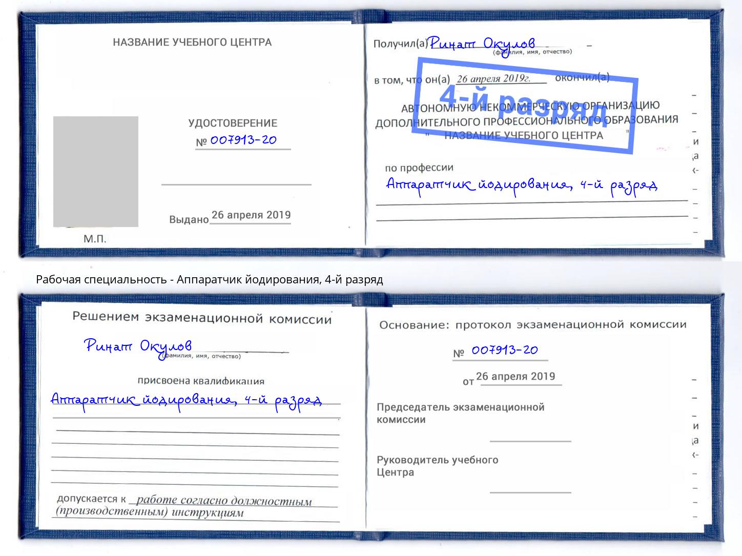 корочка 4-й разряд Аппаратчик йодирования Балахна