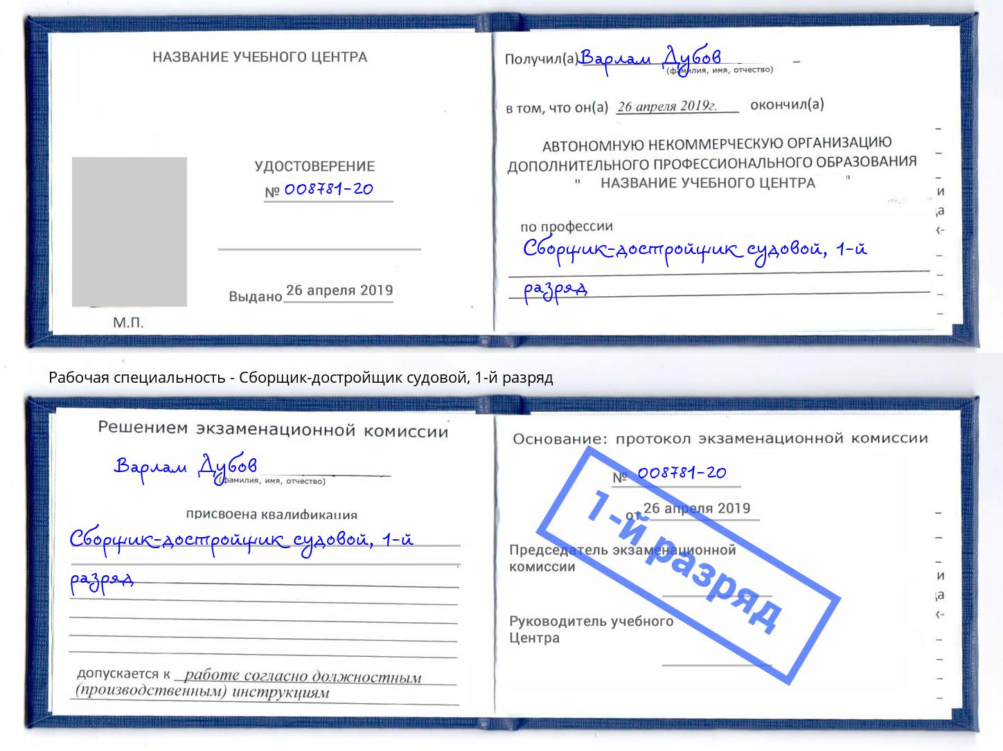 корочка 1-й разряд Сборщик-достройщик судовой Балахна