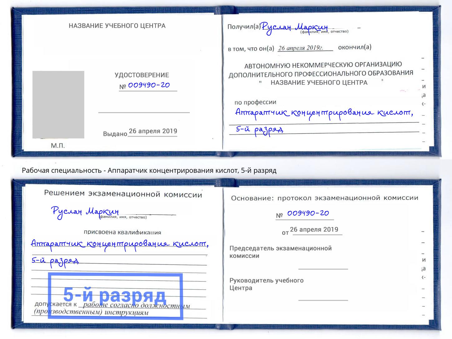 корочка 5-й разряд Аппаратчик концентрирования кислот Балахна