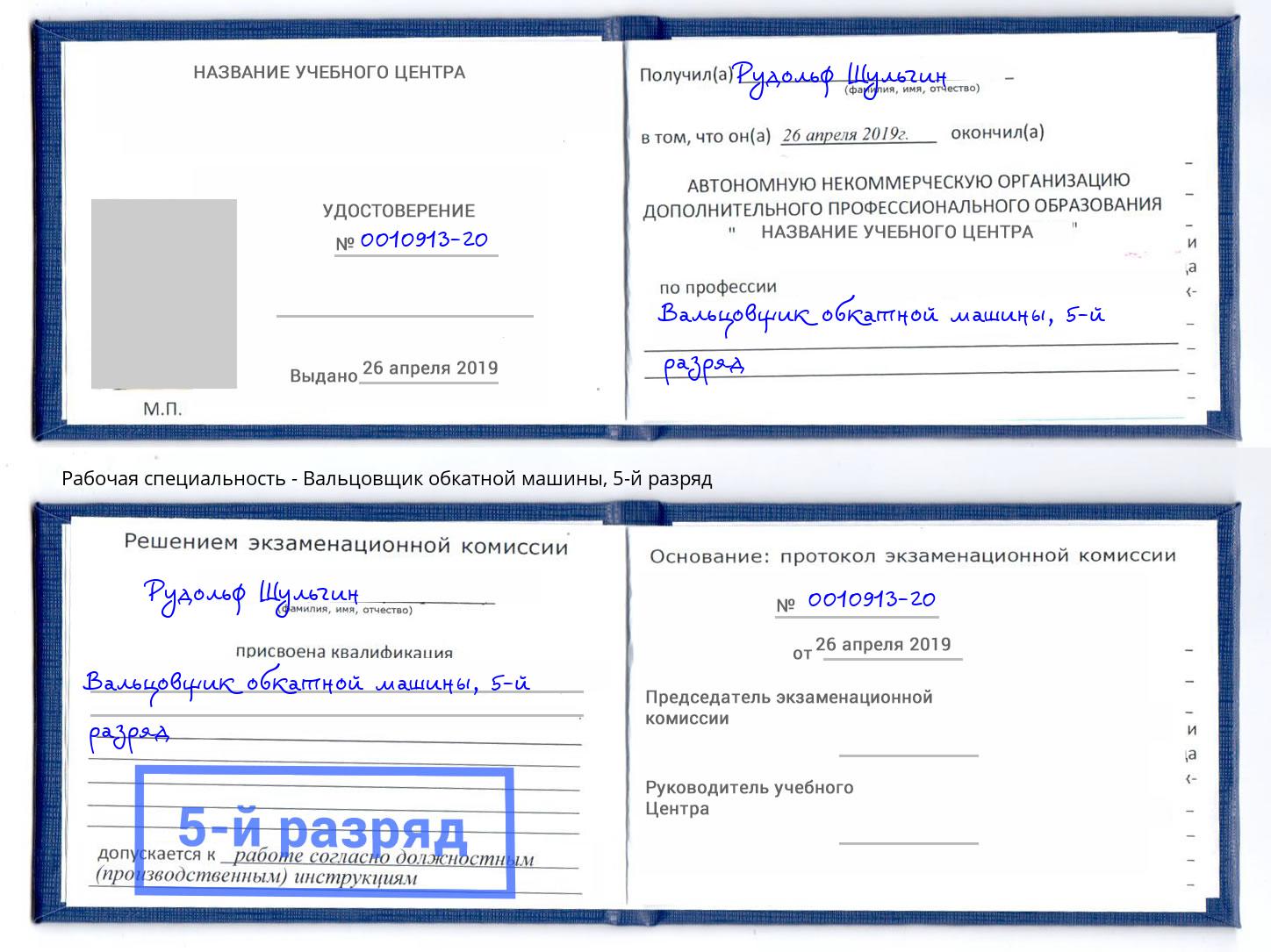 корочка 5-й разряд Вальцовщик обкатной машины Балахна