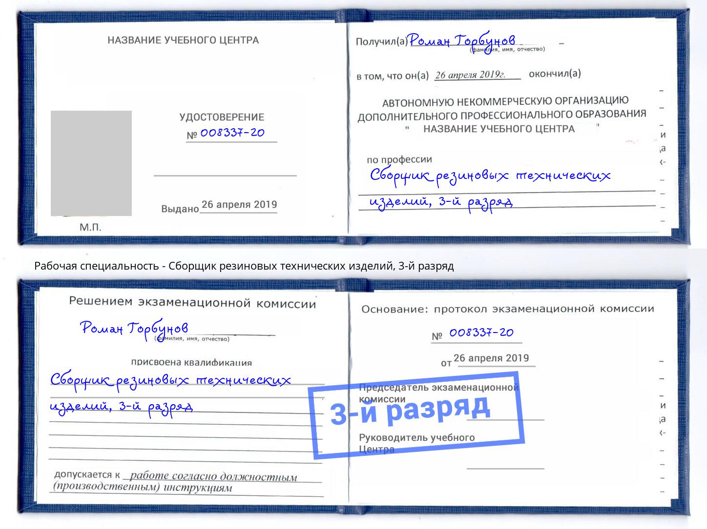 корочка 3-й разряд Сборщик резиновых технических изделий Балахна