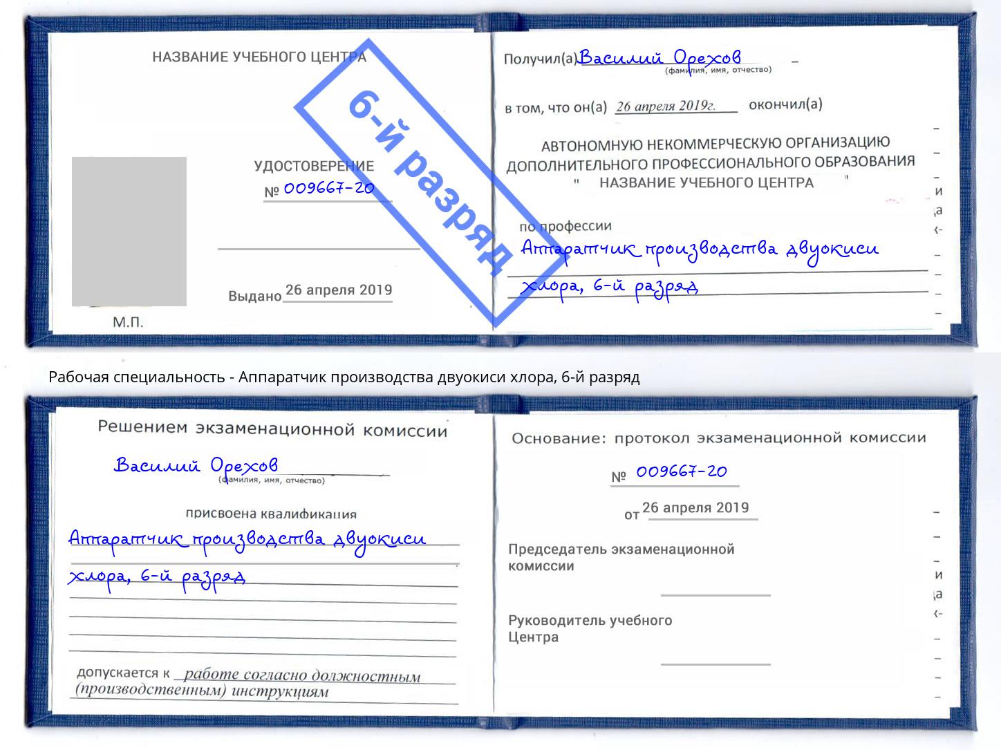 корочка 6-й разряд Аппаратчик производства двуокиси хлора Балахна