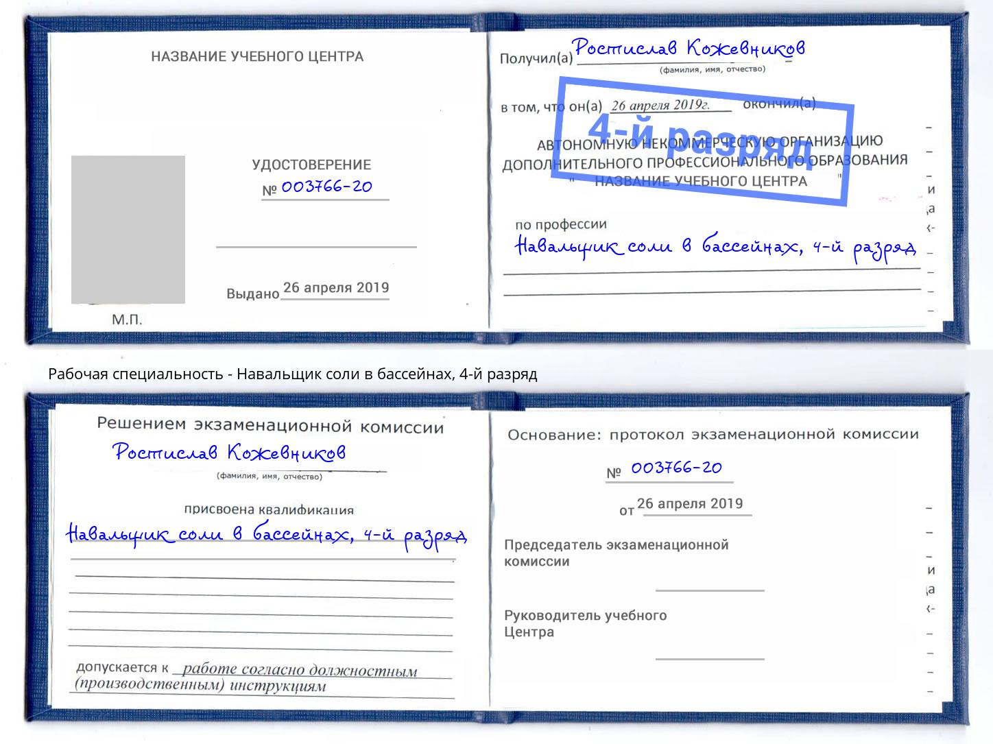 корочка 4-й разряд Навальщик соли в бассейнах Балахна