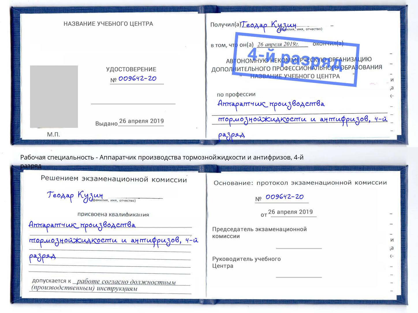 корочка 4-й разряд Аппаратчик производства тормознойжидкости и антифризов Балахна