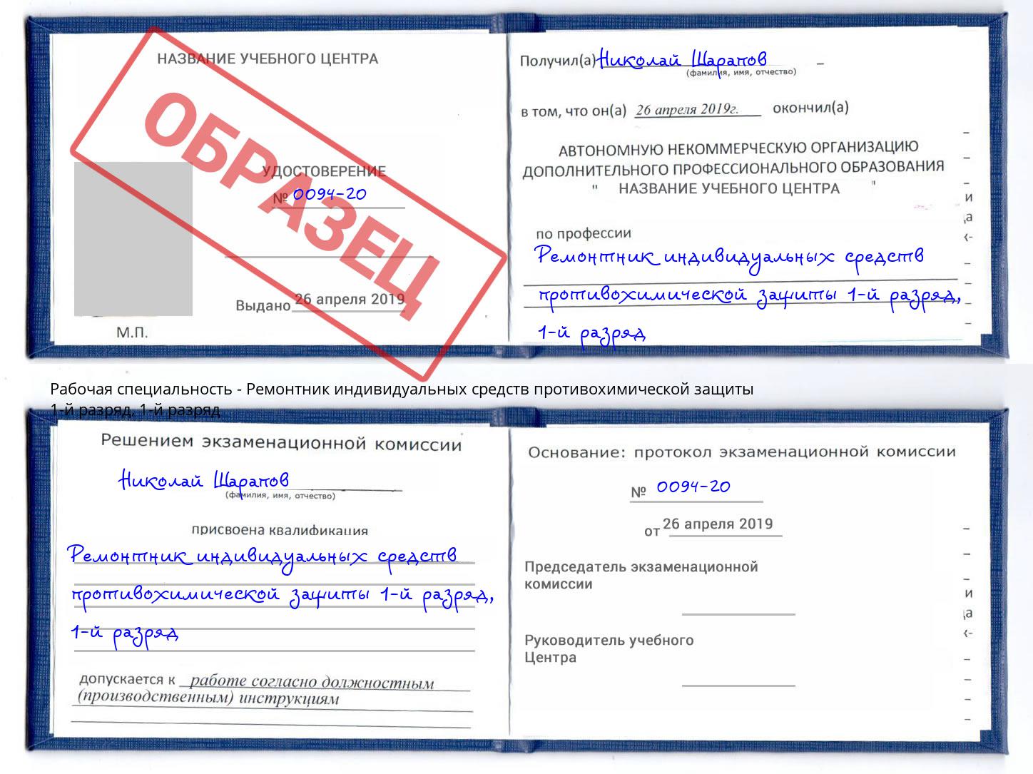 корочка  1-й разряд Ремонтник индивидуальных средств противохимической защиты 1-й разряд Балахна