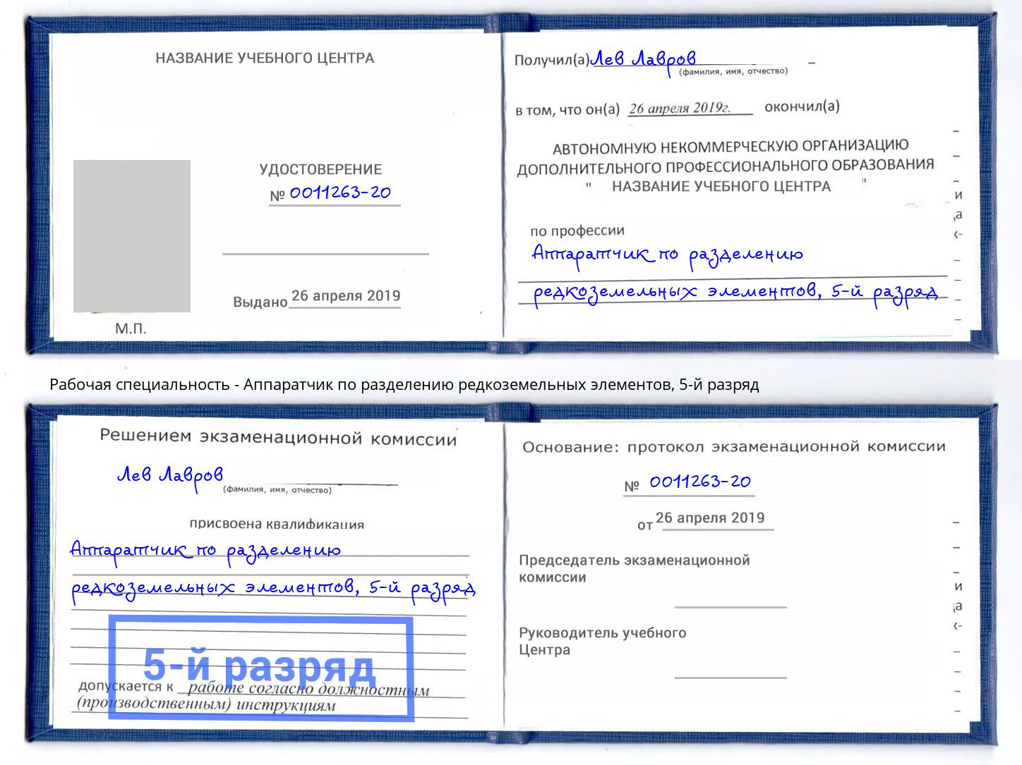 корочка 5-й разряд Аппаратчик по разделению редкоземельных элементов Балахна