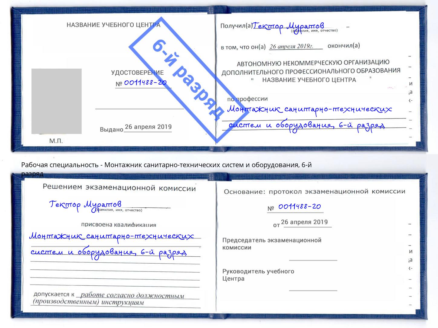 корочка 6-й разряд Монтажник санитарно-технических систем и оборудования Балахна