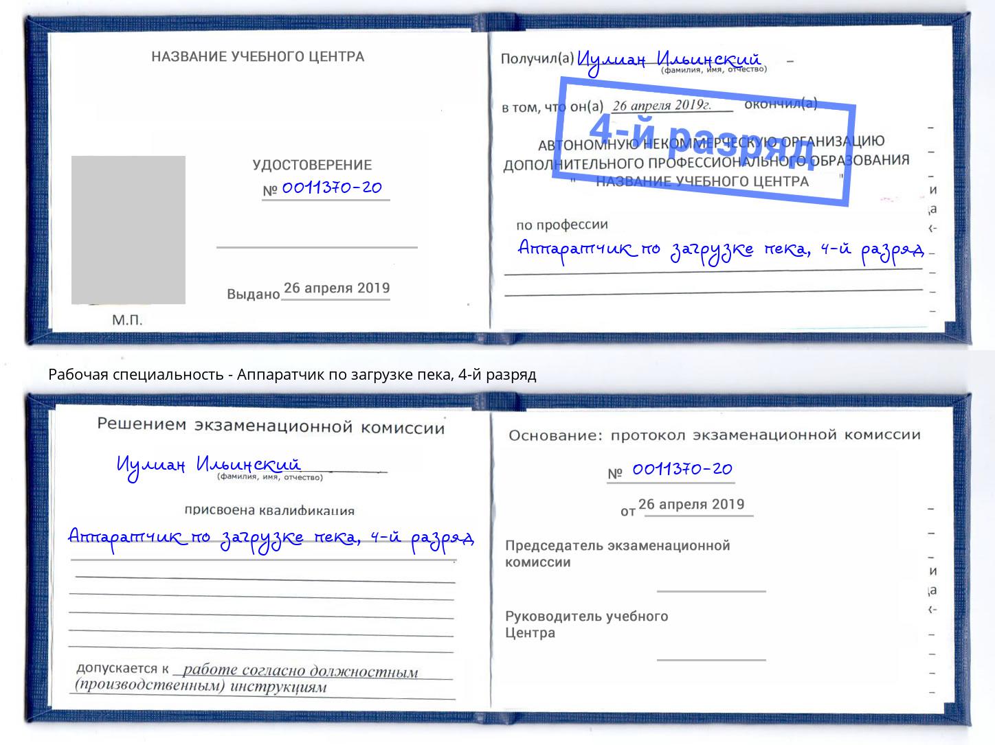 корочка 4-й разряд Аппаратчик по загрузке пека Балахна