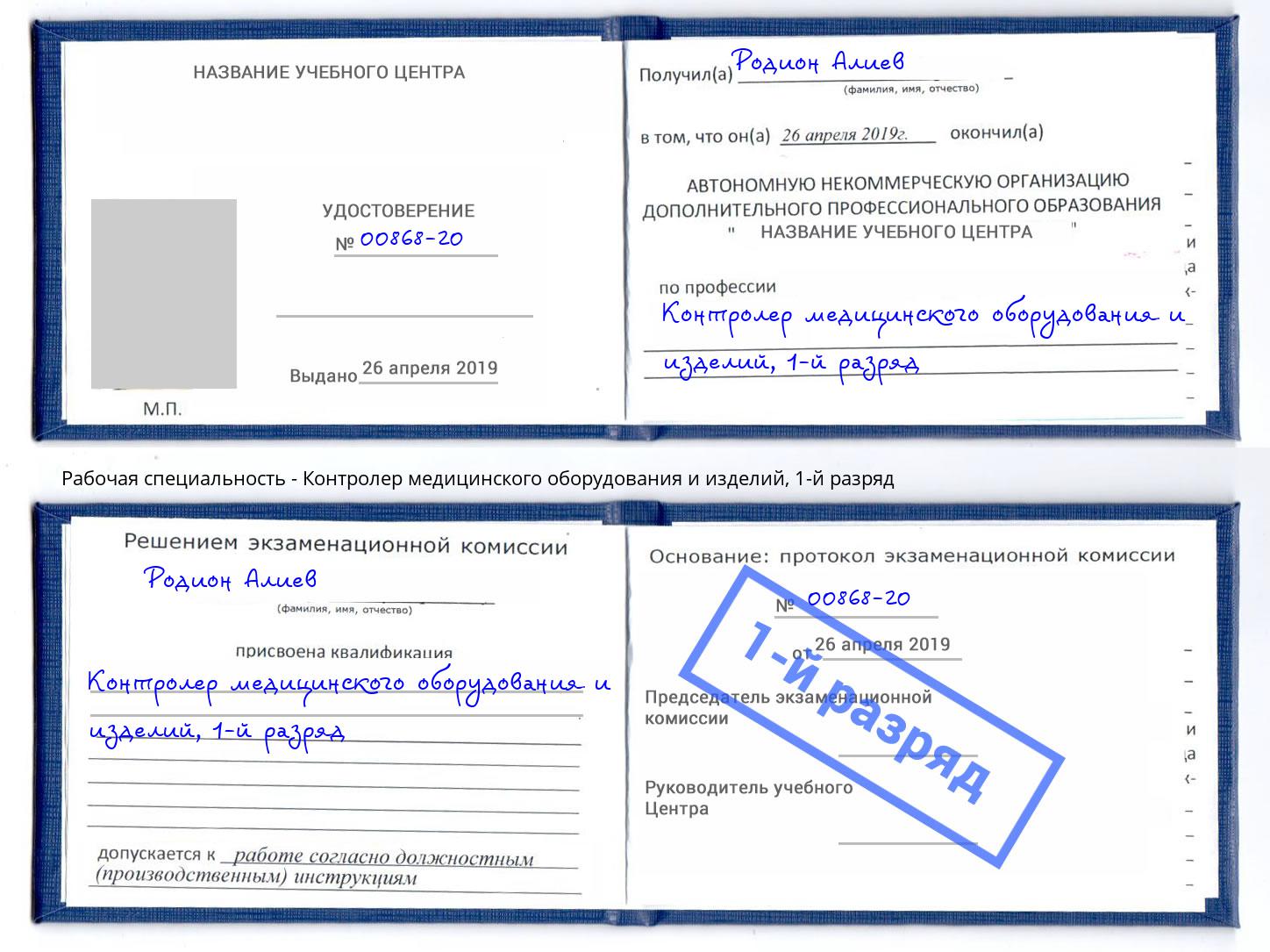корочка 1-й разряд Контролер медицинского оборудования и изделий Балахна