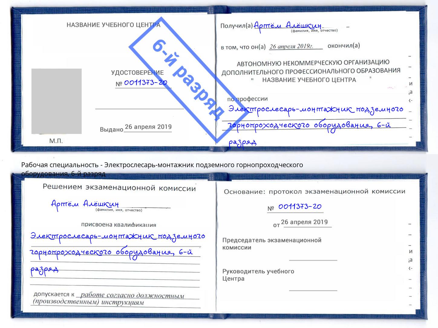 корочка 6-й разряд Электрослесарь-монтажник подземного горнопроходческого оборудования Балахна