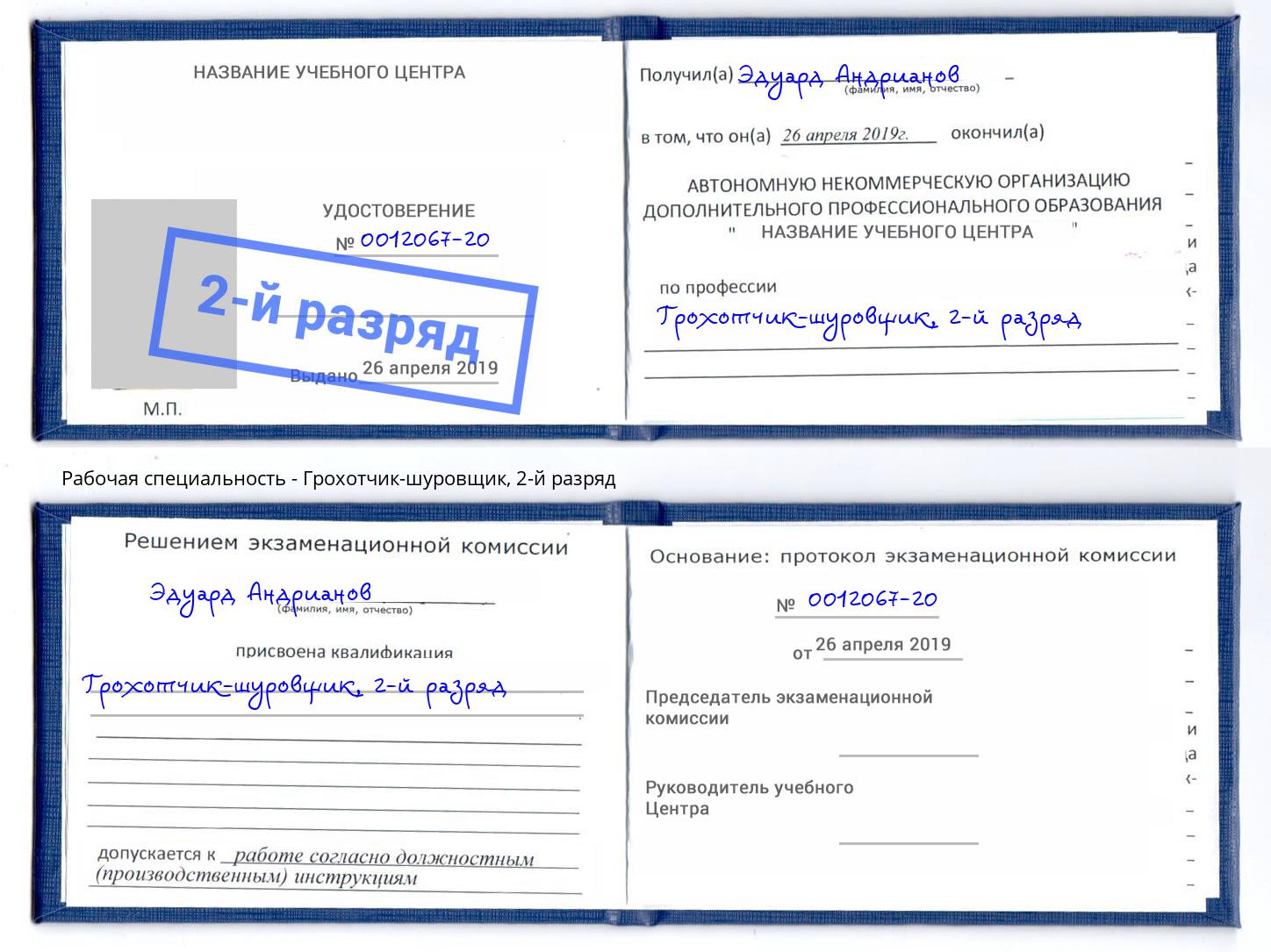 корочка 2-й разряд Грохотчик-шуровщик Балахна