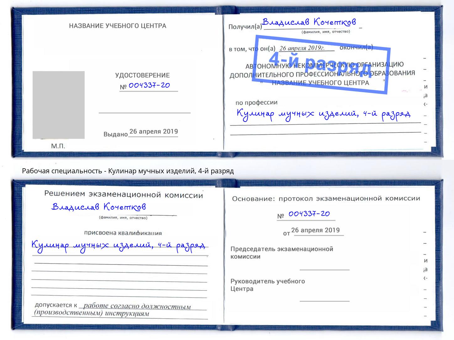 корочка 4-й разряд Кулинар мучных изделий Балахна