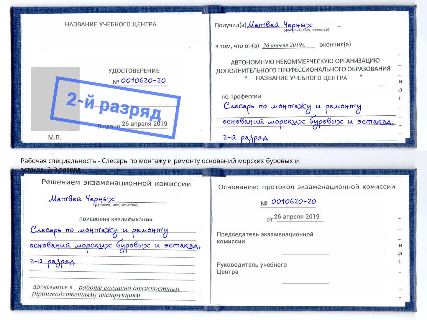 корочка 2-й разряд Слесарь по монтажу и ремонту оснований морских буровых и эстакад Балахна