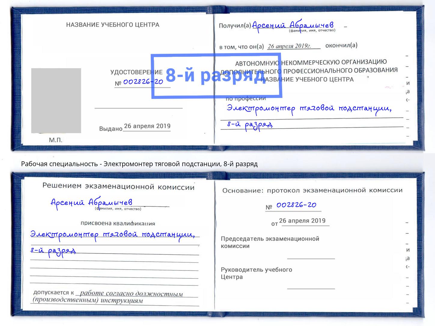 корочка 8-й разряд Электромонтер тяговой подстанции Балахна