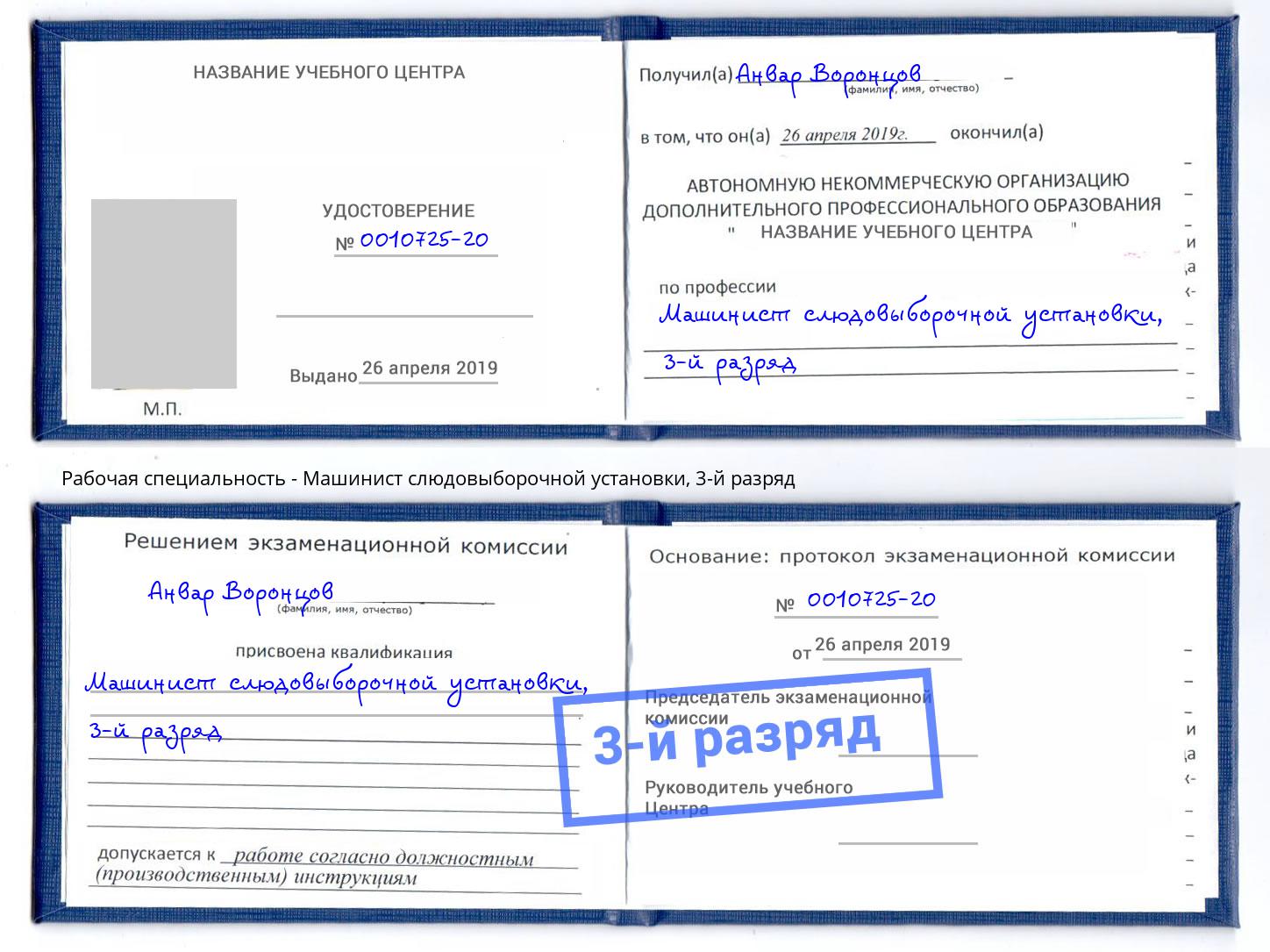 корочка 3-й разряд Машинист слюдовыборочной установки Балахна