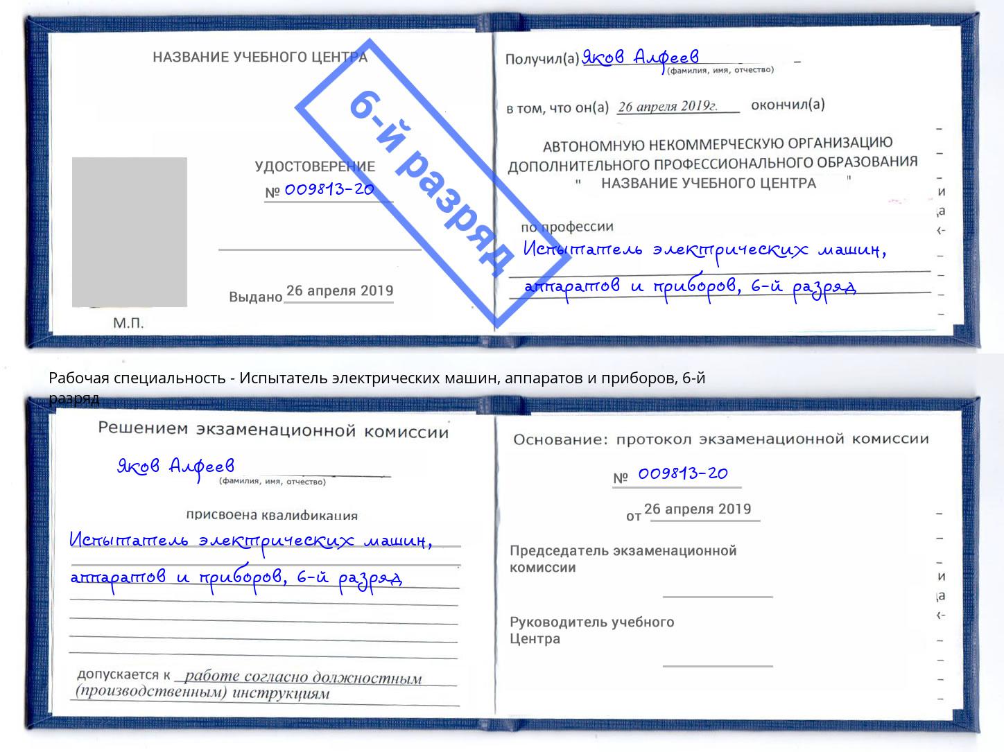 корочка 6-й разряд Испытатель электрических машин, аппаратов и приборов Балахна