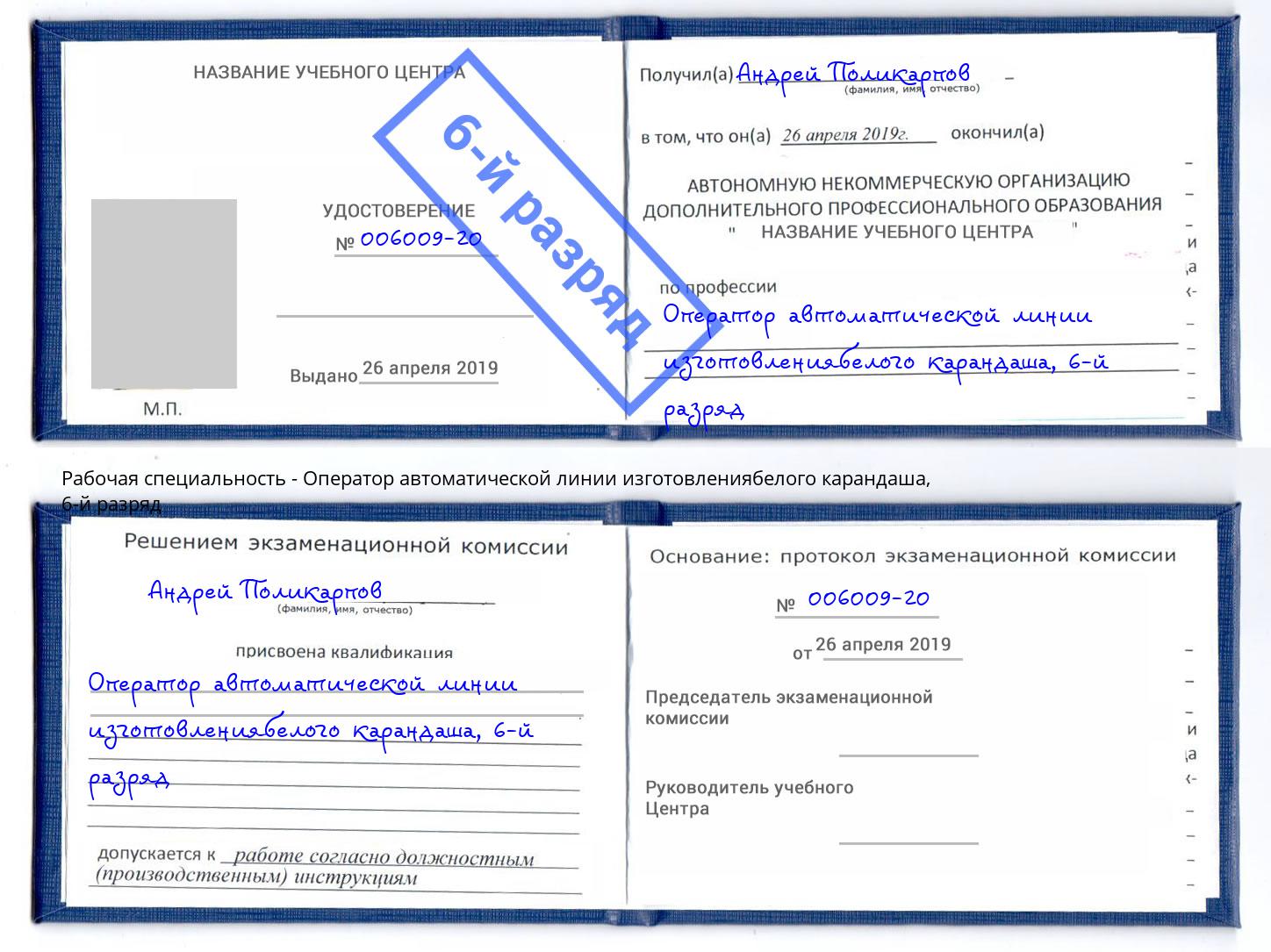 корочка 6-й разряд Оператор автоматической линии изготовлениябелого карандаша Балахна