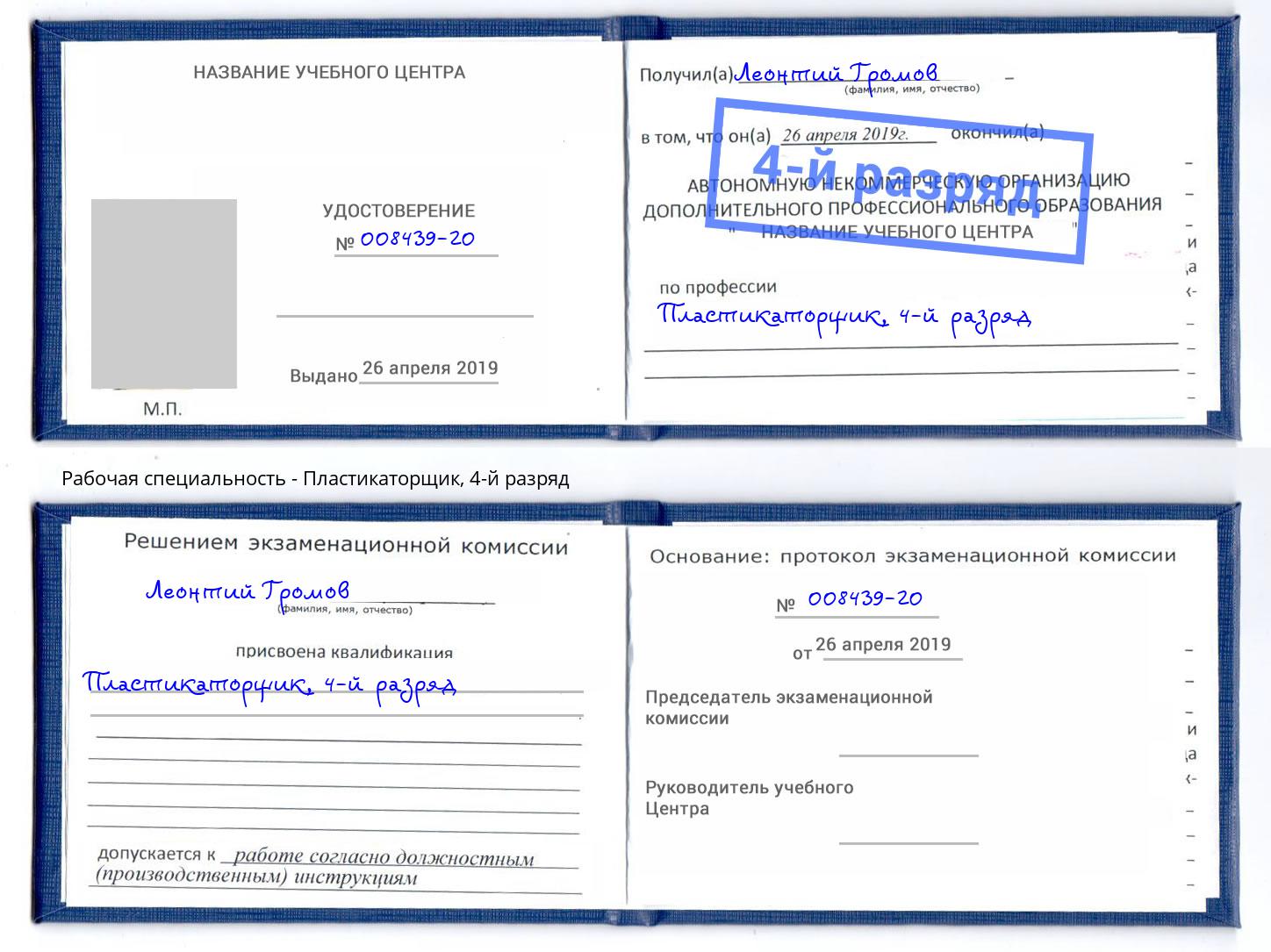 корочка 4-й разряд Пластикаторщик Балахна