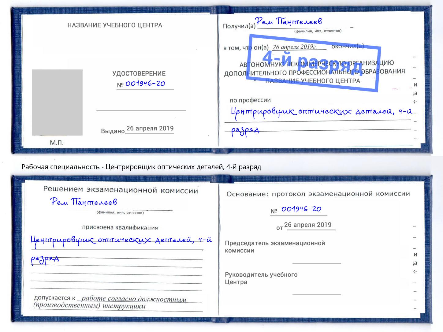 корочка 4-й разряд Центрировщик оптических деталей Балахна