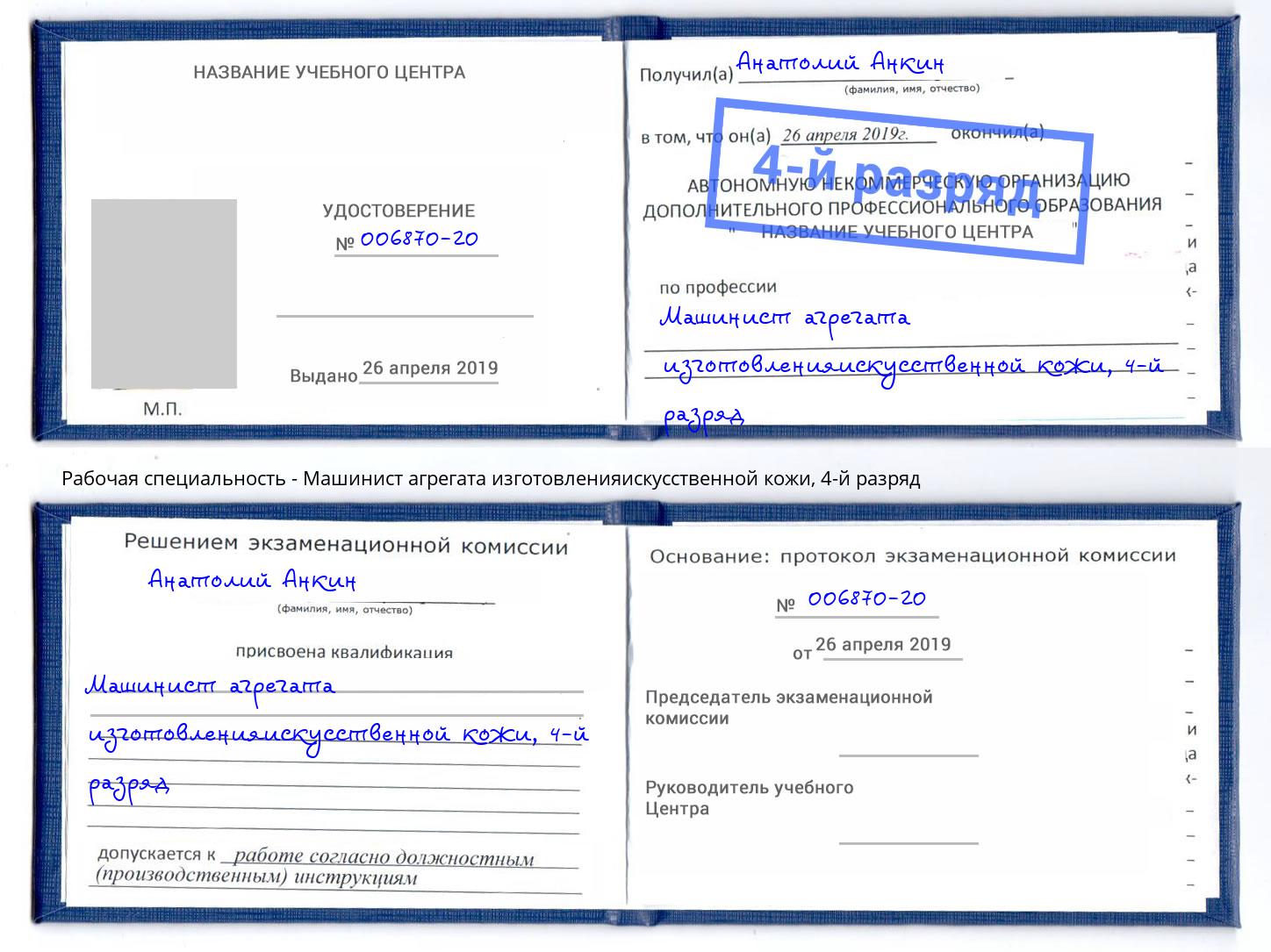 корочка 4-й разряд Машинист агрегата изготовленияискусственной кожи Балахна