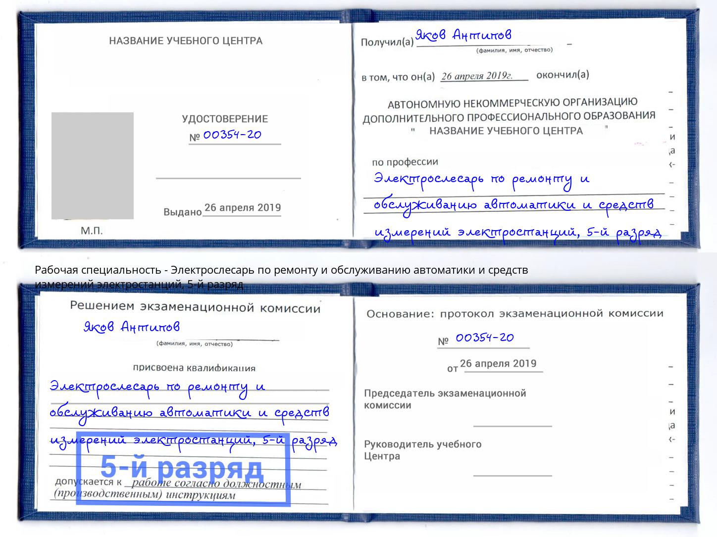 корочка 5-й разряд Электрослесарь по ремонту и обслуживанию автоматики и средств измерений электростанций Балахна