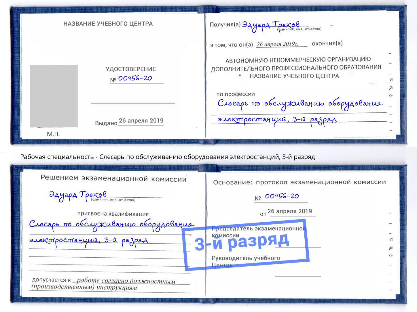 корочка 3-й разряд Слесарь по обслуживанию оборудования электростанций Балахна