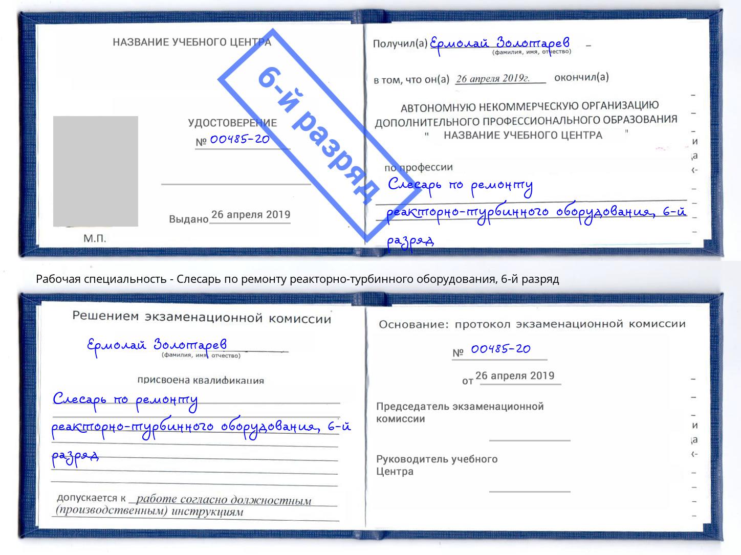 корочка 6-й разряд Слесарь по ремонту реакторно-турбинного оборудования Балахна