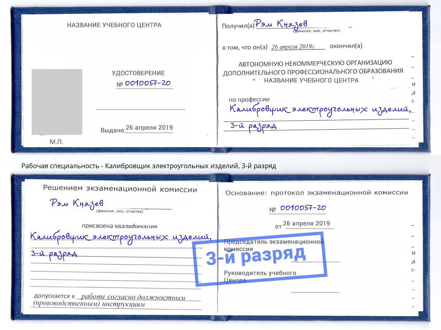 корочка 3-й разряд Калибровщик электроугольных изделий Балахна