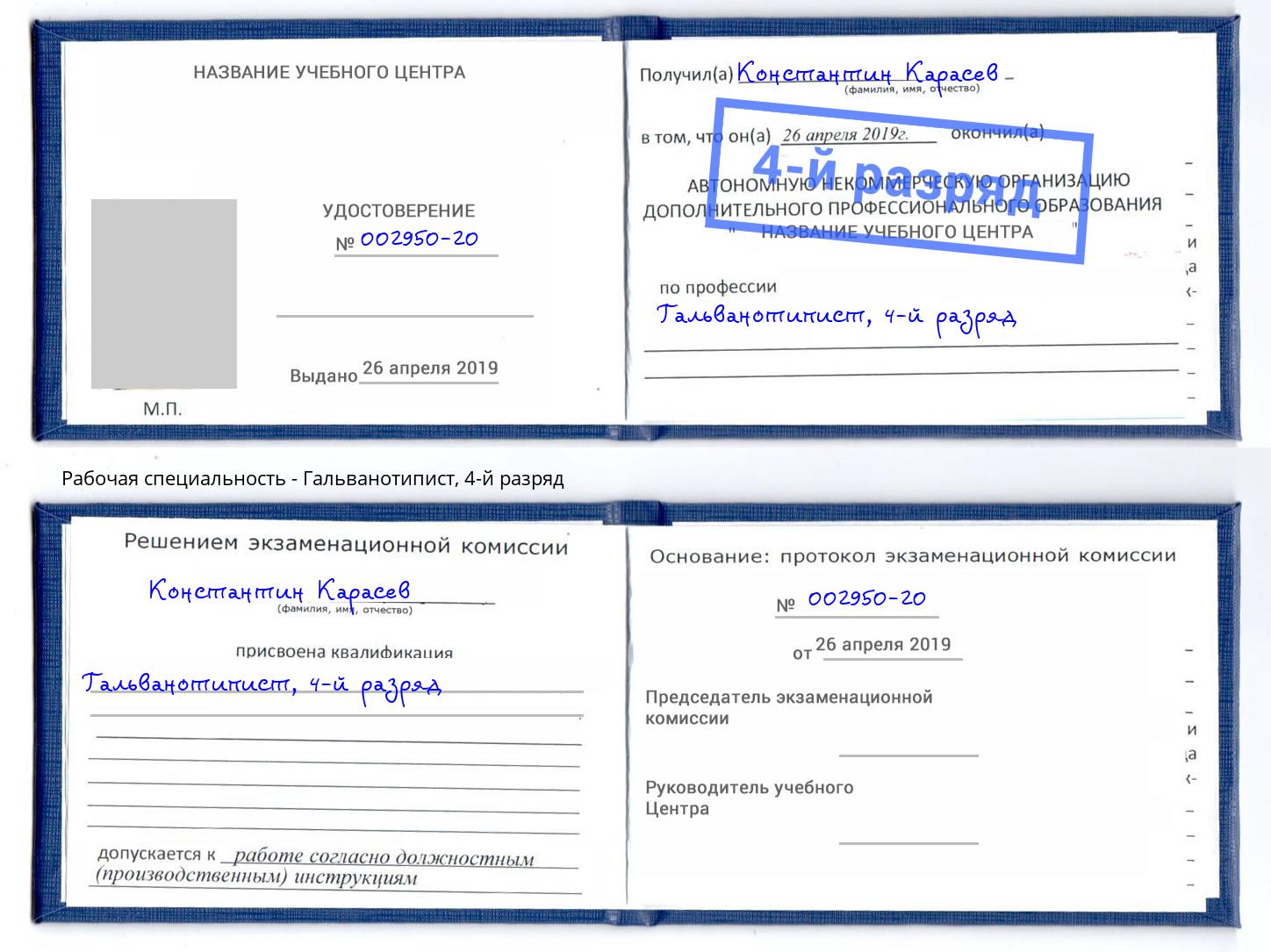 корочка 4-й разряд Гальванотипист Балахна
